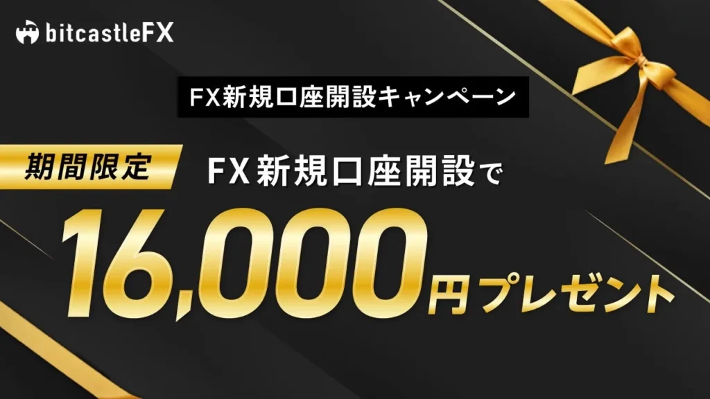海外FXの口座開設ボーナスおすすめ比較ランキング5位はbitcastle