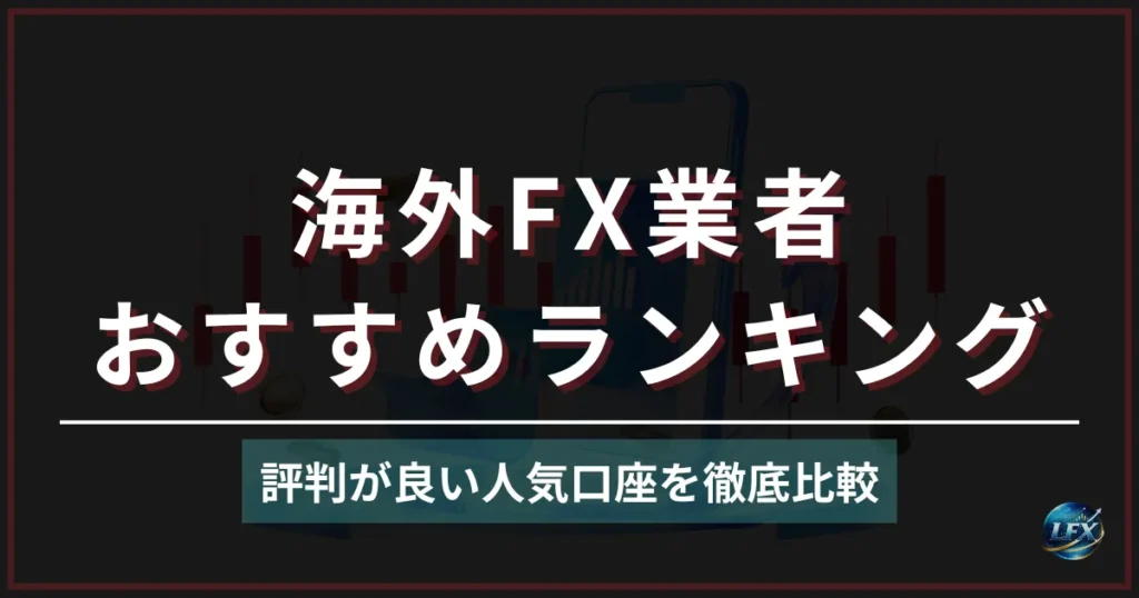 海外FXおすすめ比較ランキング